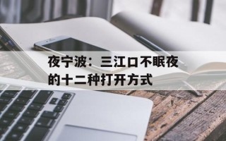夜宁波：三江口不眠夜的十二种打开方式