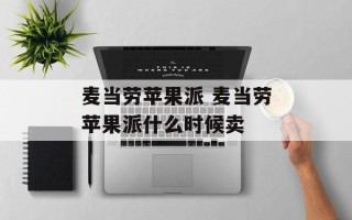 麦当劳苹果派 麦当劳苹果派什么时候卖
