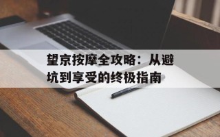望京按摩全攻略：从避坑到享受的终极指南