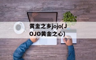 黄金之乡jojo(JOJO黄金之心)