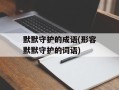 默默守护的成语(形容默默守护的词语)