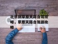 北京到草原天路自驾攻略，草原天路自驾游攻略