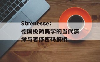 Strenesse：德国极简美学的当代演绎与奢侈密码解析