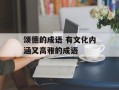 颂德的成语 有文化内涵又高雅的成语