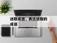 进取成语，表达进取的成语