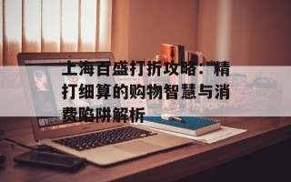上海百盛打折攻略：精打细算的购物智慧与消费陷阱解析