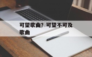 可望歌曲？可望不可及歌曲