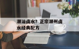 潮汕卤水？正宗潮州卤水经典配方