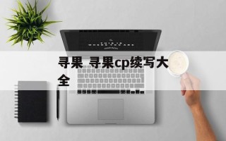 寻果 寻果cp续写大全