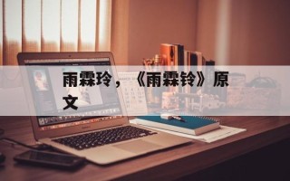 雨霖玲，《雨霖铃》原文
