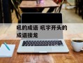 吼的成语 吼字开头的成语接龙