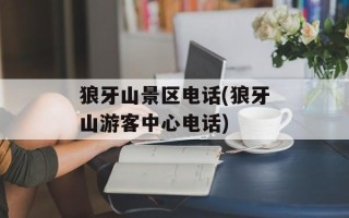 狼牙山景区电话(狼牙山游客中心电话)