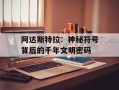 阿达斯特拉：神秘符号背后的千年文明密码
