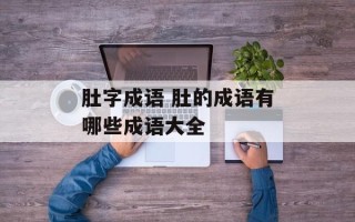 肚字成语 肚的成语有哪些成语大全