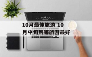 10月最佳旅游 10月中旬到哪旅游最好
