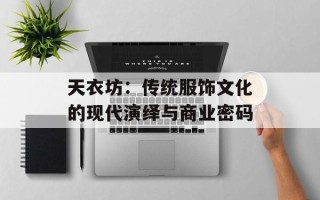 天衣坊：传统服饰文化的现代演绎与商业密码