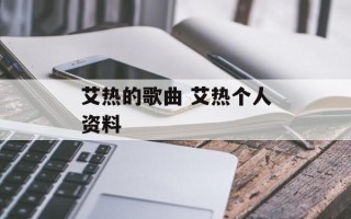 艾热的歌曲 艾热个人资料