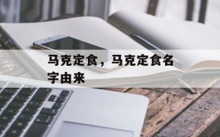 马克定食，马克定食名字由来