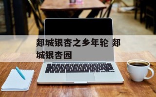 郯城银杏之乡年轮 郯城银杏园