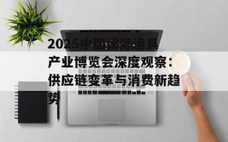 2025中国国际渔具产业博览会深度观察：供应链变革与消费新趋势