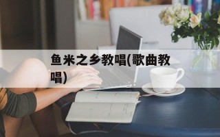 鱼米之乡教唱(歌曲教唱)
