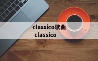 classico歌曲 classico