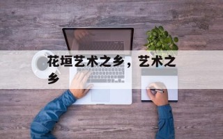 花垣艺术之乡，艺术之乡