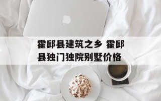 霍邱县建筑之乡 霍邱县独门独院别墅价格