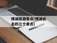 博湖旅游景点(博湖必去的三个景点)