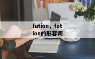 fation，fation的形容词