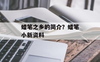 蜡笔之乡的简介？蜡笔小新资料