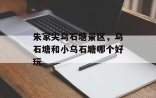 朱家尖乌石塘景区，乌石塘和小乌石塘哪个好玩