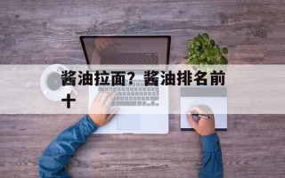 酱油拉面？酱油排名前十
