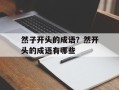 然子开头的成语？然开头的成语有哪些