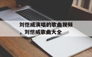 刘恺威演唱的歌曲视频，刘恺威歌曲大全