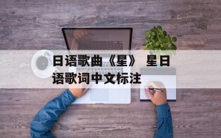 日语歌曲《星》 星日语歌词中文标注