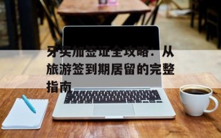牙买加签证全攻略：从旅游签到期居留的完整指南