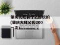 肇庆大旺有什么好玩的(肇庆大旺公园200一次)