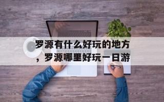 罗源有什么好玩的地方，罗源哪里好玩一日游
