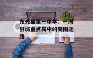 东光县第一中学：一所县城重点高中的突围之路