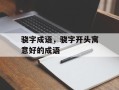 骁字成语，骁字开头寓意好的成语