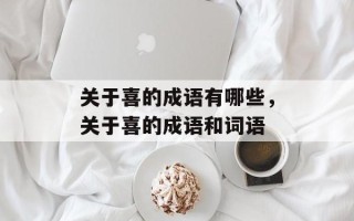 关于喜的成语有哪些，关于喜的成语和词语