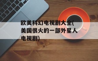 欧美科幻电视剧大全(美国很火的一部外星人电视剧)