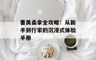 番禺桑拿全攻略：从新手到行家的沉浸式体验手册