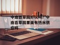 中南百草园好玩吗？中南百草园里面有热水供应吗