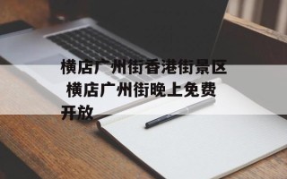 横店广州街香港街景区 横店广州街晚上免费开放