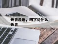 长青成语，四字词什么长青