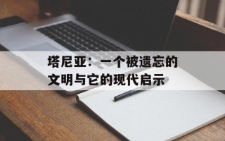 塔尼亚：一个被遗忘的文明与它的现代启示