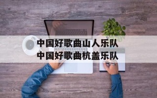 中国好歌曲山人乐队 中国好歌曲杭盖乐队