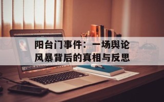 阳台门事件：一场舆论风暴背后的真相与反思